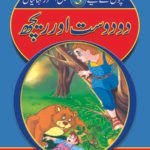 Do dost aur reech ( Sabak Amooz Kahainyan )