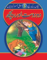 Do dost aur reech ( Sabak Amooz Kahainyan )