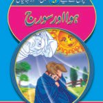 Hawwa Aur Suraj ( Sabak Amooz Kahainyan )