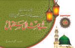 Be Misaal Istaqbaal