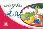 Bahadur Kachua ( Sabak Amooz Kahaniyan )