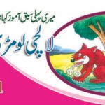 Lalchi Lomri ( Sabak Amooz Kahaniyan )