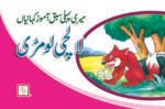 Lalchi Lomri ( Sabak Amooz Kahaniyan )