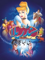 Cinderella ki Kahaniyan