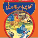 Nanha Chuha Murga aur Billi( Sabak Amooz Kahainyan )
