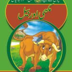 Makhi aur Bail ( Sabak Amooz Kahainyan )