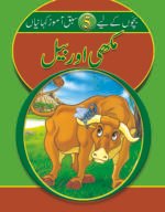Makhi aur Bail ( Sabak Amooz Kahainyan )
