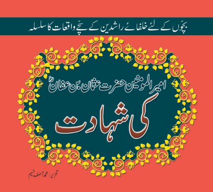 Hazrat Usman Bin Affan Ki Shahadat ( Khulfa-e-Rashidean )