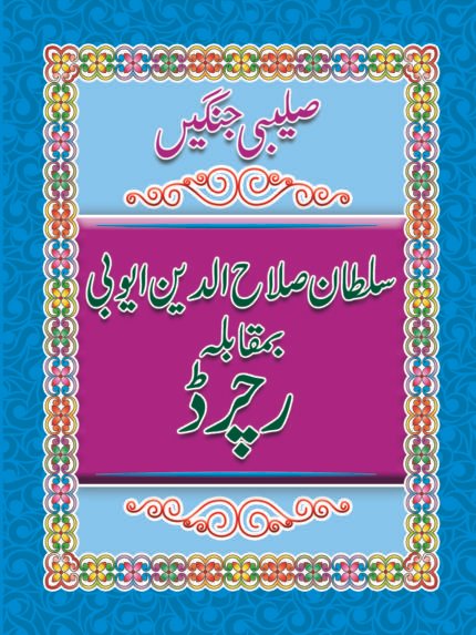 Sultan Sulahuddin Ayubi Bamuqabla Richards ( salebi jangaen )