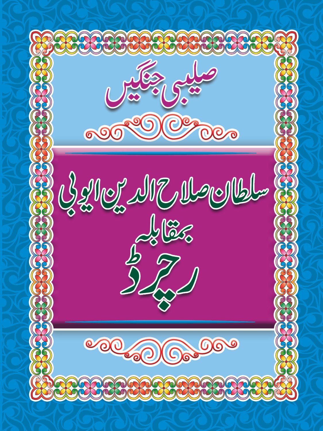 4-sultan-salhuddin-ayoubi-ba-muqabla-richard Sultan Sulahuddin Ayubi Bamuqabla Richards ( salebi jangaen ) - Image 1