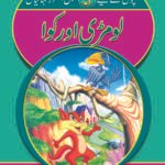 Lomri aur Kawwa ( Sabak Amooz Kahainyan )