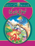Lomri aur Kawwa ( Sabak Amooz Kahainyan )