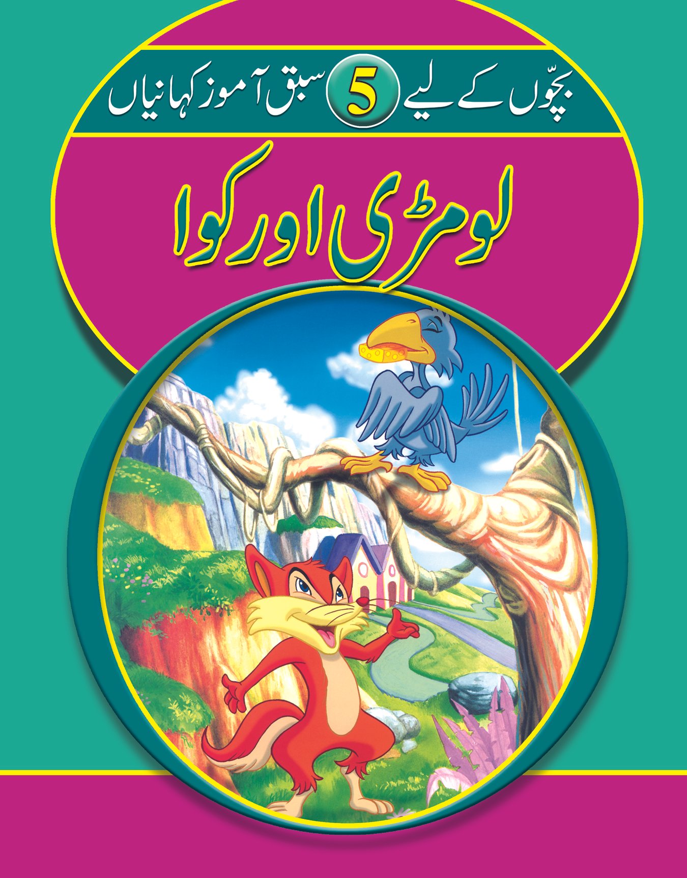 5-lomri-aur-kawwa Lomri aur Kawwa ( Sabak Amooz Kahainyan ) - Image 1