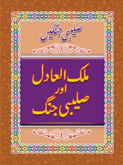 Mulk ul Adal aur Salebi Jang ( salebi jangaen )