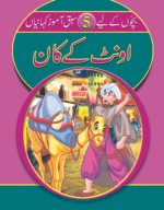 Ont ke kaan( Sabak Amooz Kahainyan )
