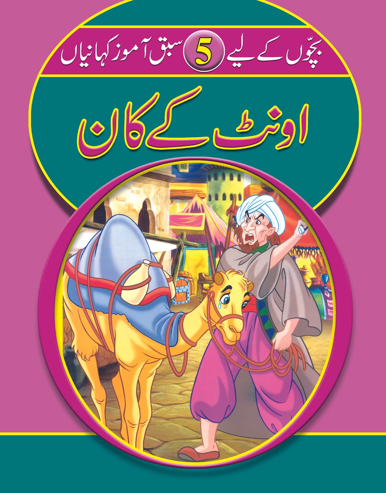 6-ont-k-kaan Ont ke kaan( Sabak Amooz Kahainyan ) - Image 1