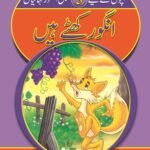 Angoor Khatte Hain ( Sabak Amooz Kahainyan )