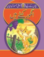 Angoor Khatte Hain ( Sabak Amooz Kahainyan )