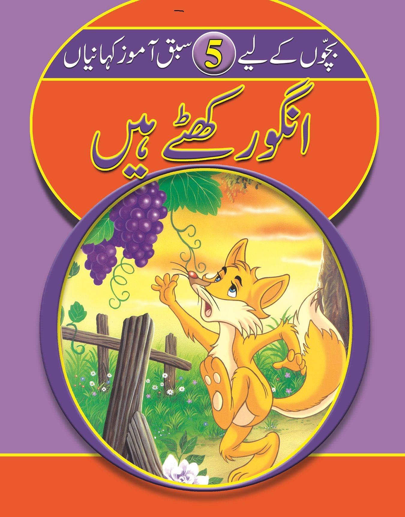 7-angoor-khatay-hain Angoor Khatte Hain ( Sabak Amooz Kahainyan ) - Image 1