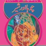 Chuha aur Sher ( Sabak Amooz Kahainyan )