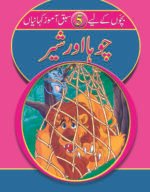Chuha aur Sher ( Sabak Amooz Kahainyan )