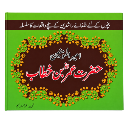 Hazrat Umar Bin Khatab ( Khulfa-e-Rashidean )