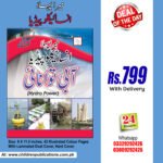 Mera Pehla Encyclopedia Aabi Tawanae (Hardcover) in urdu