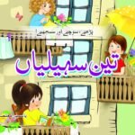 Teen Sahelian(Parhiye Sochiye Samjhiye)