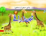 Teen Zarafe (Parhiye Sochiye Samjhiye)