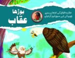 Burha Aqab (Allama Iqbal Ke Ashar Par Mabni kahaniyan)