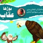 Burha Aqab (Allama Iqbal Ke Ashar Par Mabni kahaniyan)