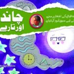 Chand aur Tare (Allama Iqbal Ke Ashar Par Mabni kahaniyan)