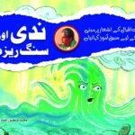 Nadi aur Sang Reza (Allama Iqbal Ke Ashar Par Mabni kahaniyan)