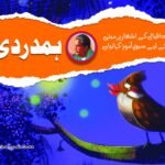 Hamdardi (Allama Iqbal Ke Ashar Par Mabni kahaniyan)