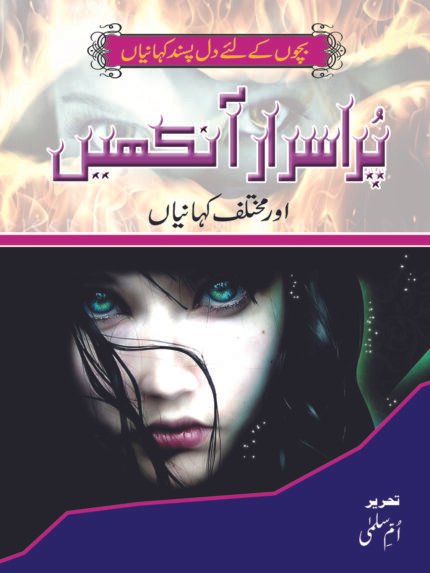 Purisrar Ankhein ( Dil Pasand Kahainyan )