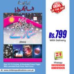 Mera Pehla Encyclopedia Sitary (Hardcover) In Urdu