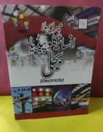 Mera Pehla Encyclopedia Bejli ( Electricity Hard Cover )