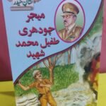 Major Chudhri Tufail Muhammad Shaheed ( Nishan-e-Haider )