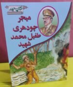 Major Chudhri Tufail Muhammad Shaheed ( Nishan-e-Haider )