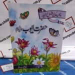 Hazrat Ayub ( A.S ) ( Urdu Story Soft Cover )