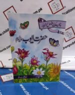 Hazrat Ayub ( A.S ) ( Urdu Story Soft Cover )
