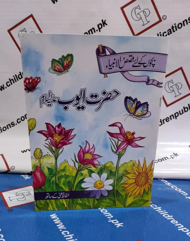 WhatsApp-Image-2021-10-04-at-4.58.48-PM Hazrat Ayub ( A.S ) ( Urdu Story Soft Cover ) - Image 1
