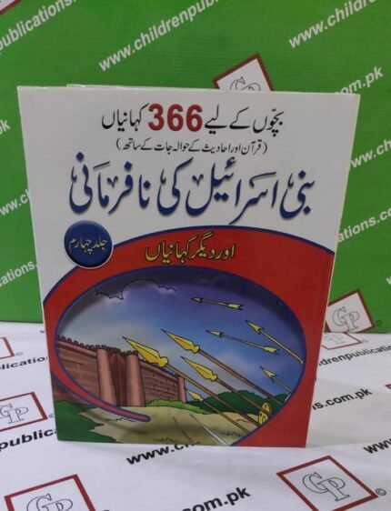 366 Kahaniyan Bani Isreal ki Nafarmani ( Story Book Hard Cover )