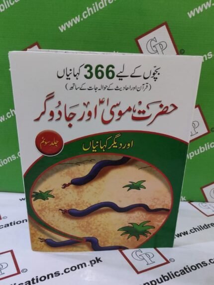 366 Kahaniyan Hazrat Moosa (A.S) aur Jadugar ( Story Book Hard Cover )