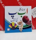 Meri Pehli Alif Bay Pay Ki Kitaab