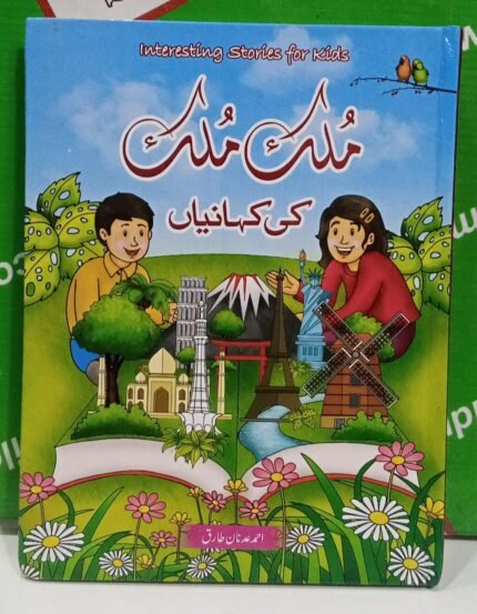 Interesting Stories For Kids Mulk Mulk Ki Kahaniyan ( Ahmad Adnan Tariq )