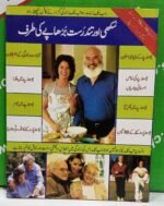 Sukhi Aur Tandurast Burhapy Ki Taraf