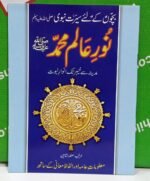 Noor-e-Alam Muhammad ( S.A.W )