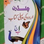 Children Urdu ki Pehli Alif Bey Pey