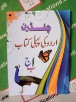 Children Urdu ki Pehli Alif Bey Pey